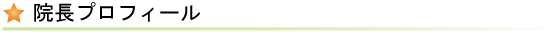 院長プロフィール