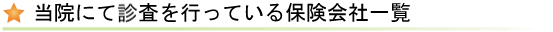当院にて審査を行っている保険会社一覧