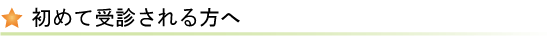 初めて受診される方へ