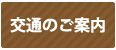 交通のご案内