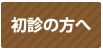 初診の方へ